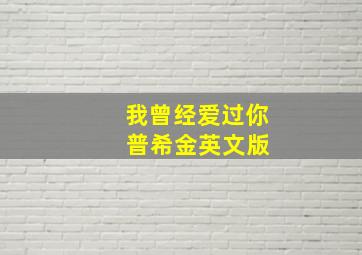 我曾经爱过你 普希金英文版